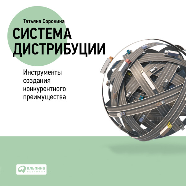 Постер книги Система дистрибуции: Инструменты создания конкурентного преимущества