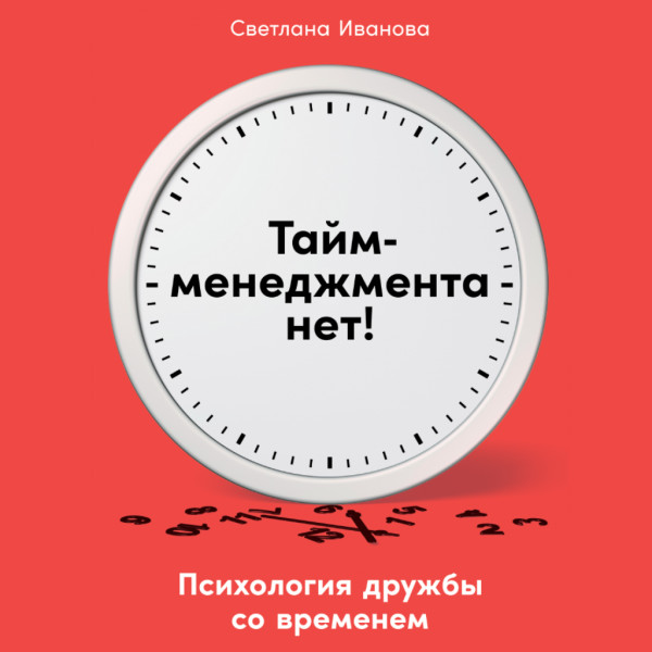 Постер книги Тайм-менеджмента нет: Психология дружбы со временем