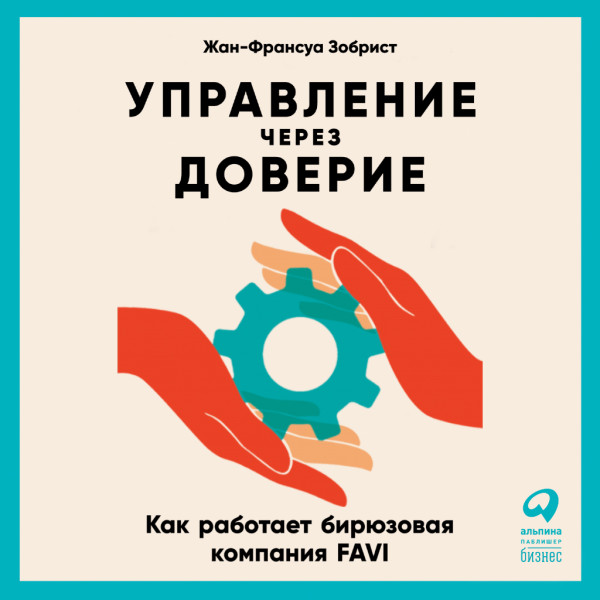 Постер книги Управление через доверие: Как работает бирюзовая компания FAVI