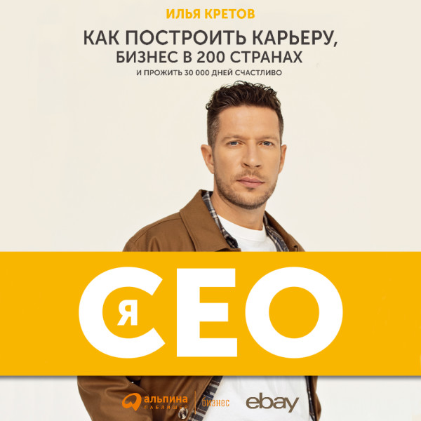Постер книги Я - CEO: Как построить карьеру и бизнес в 200 странах и прожить 30 000 дней счастливо