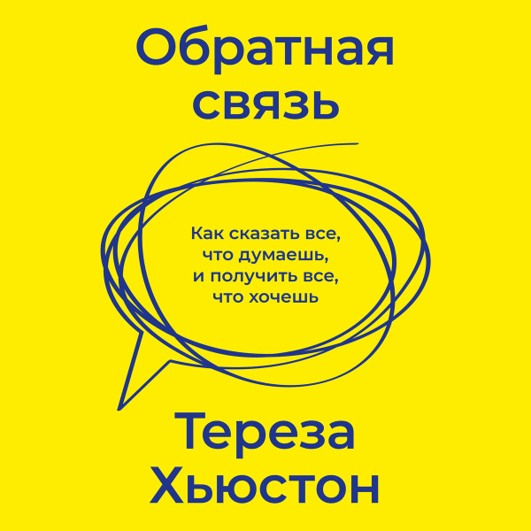 Постер книги Обратная связь