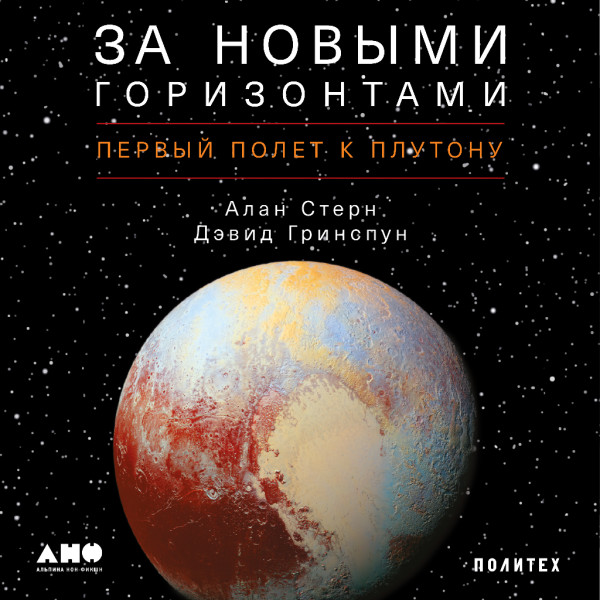Постер книги За новыми горизонтами: Первый полет к Плутону