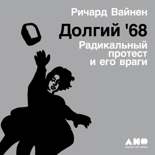 Постер книги Долгий '68: радикальный протест и его враги