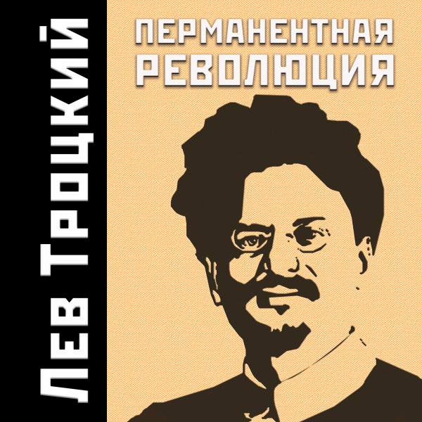 Постер книги Перманентная революция