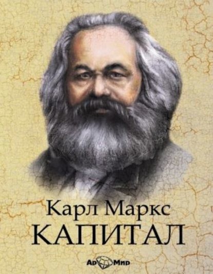 Постер книги Капитал. Избранное