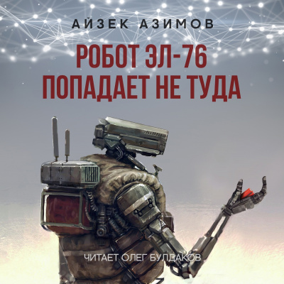 Постер книги Робот ЭЛ-76 попадает не туда