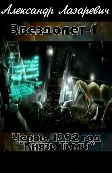 Постер книги 1992 год: Князь Тьмы