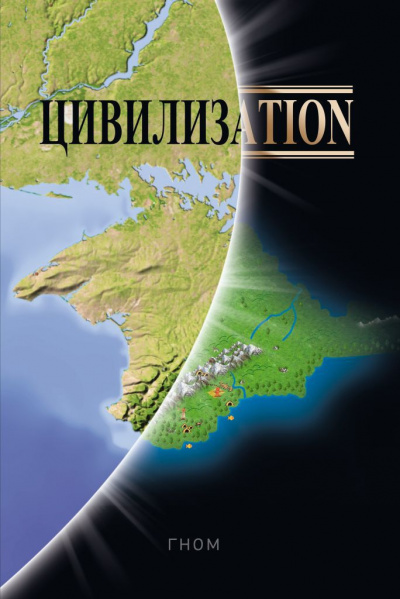 Постер книги Цивилизаtion