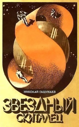 Постер книги Звездный скиталец