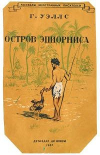 Постер книги Остров Эпиорниса
