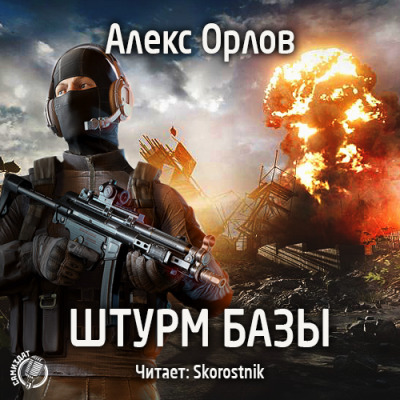 Постер книги Штурм базы