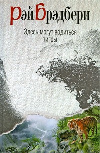 Постер книги Здесь могут водиться тигры