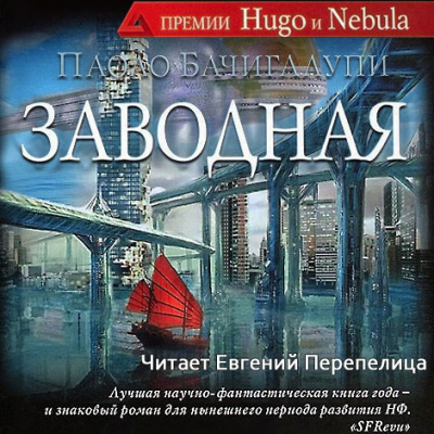Постер книги Заводная