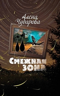 Постер книги Смежная Зона