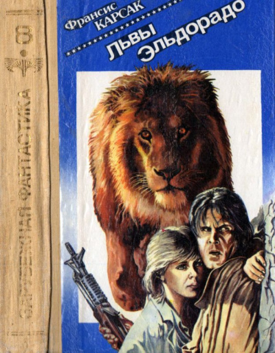Постер книги Львы Эльдорадо