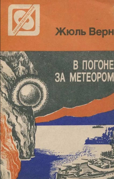 Постер книги В погоне за метеором