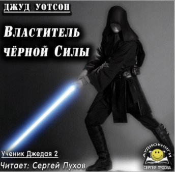 Постер книги Властитель чёрной Силы