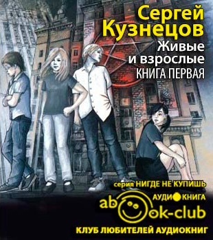 Постер книги Живые и взрослые