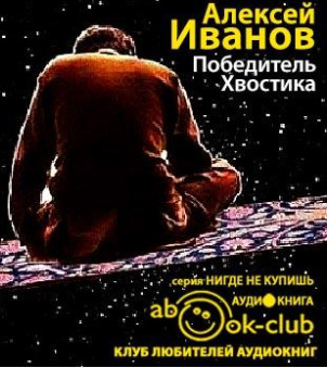 Постер книги Победитель Хвостика