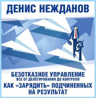 Постер книги Безотказное управление: все от делегирования до контроля или как "зарядить" подчиненных на результат