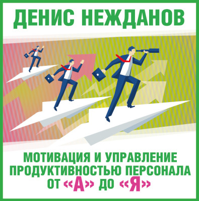 Постер книги Мотивация и управление продуктивностью персонала от "а" до "я"