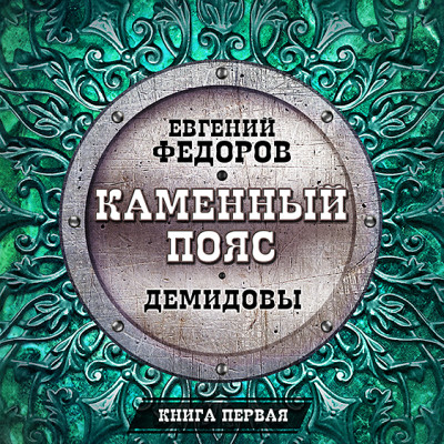 Постер книги Демидовы