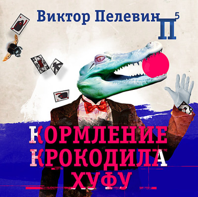 Постер книги Кормление крокодила Хуфу
