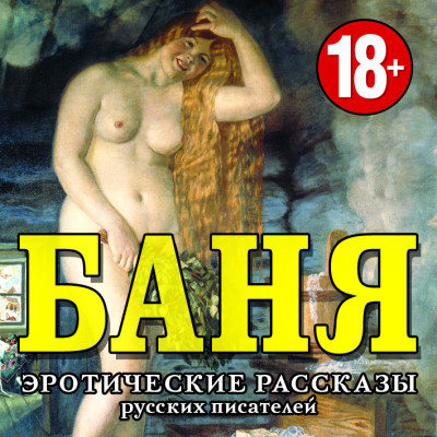 Постер книги Баня. Эротические рассказы русских писателей