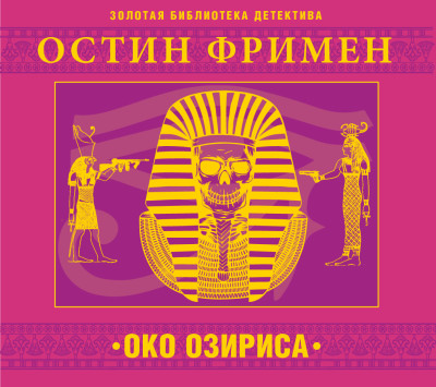 Постер книги Око Озириса