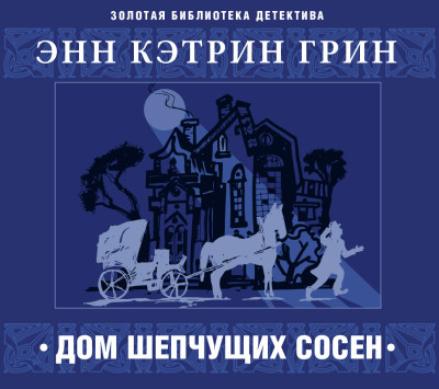 Постер книги Дом шепчущих сосен