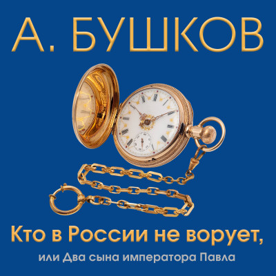 Постер книги Кто в России не ворует или два сына императора Павла