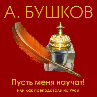 Постер книги Пусть меня научат, или как преподавали на Руси