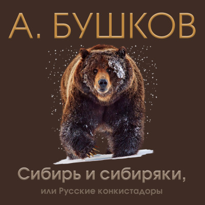 Постер книги Сибирь и сибиряки, или русские конкистадоры