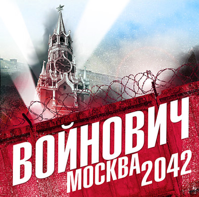 Постер книги Москва 2042