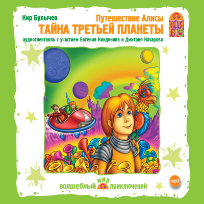 Постер книги Путешествие Алисы.Тайна третьей планеты