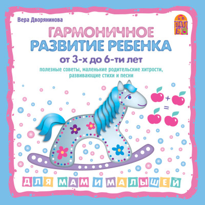 Постер книги Гармоничное развитие ребенка от 3 до 6-ти лет