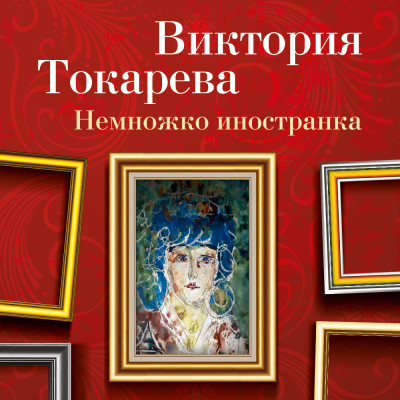 Постер книги Немножко иностранка