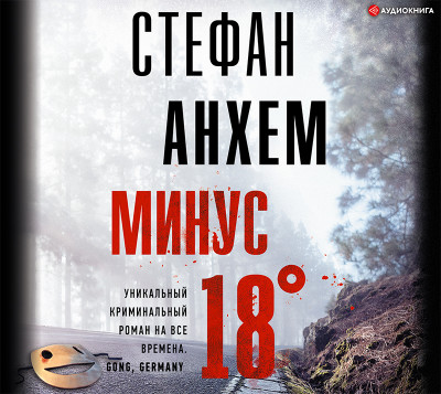Постер книги Минус восемнадцать