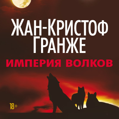 Постер книги Империя Волков