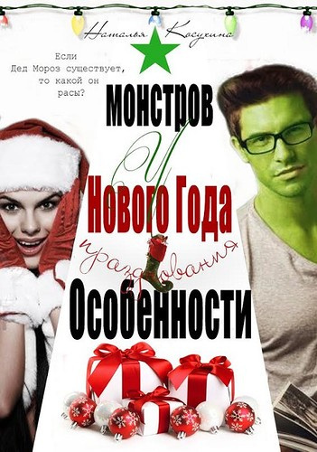Постер книги Особенности новогодних праздников у монстров
