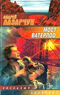 Постер книги Мост Ватерлоо