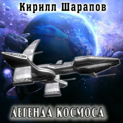 Постер книги Легенда космоса