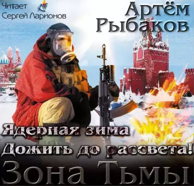 Постер книги Ядерная зима. Дожить до рассвета!