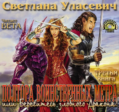 Постер книги Полтора воинственных метра, или Берегитесь злобного Дракона!