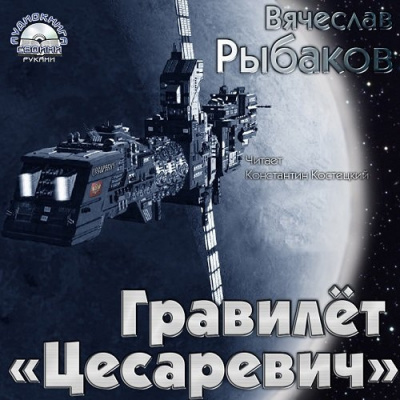 Постер книги Гравилёт "Цесаревич"