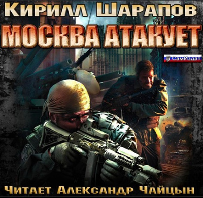 Постер книги Москва атакует