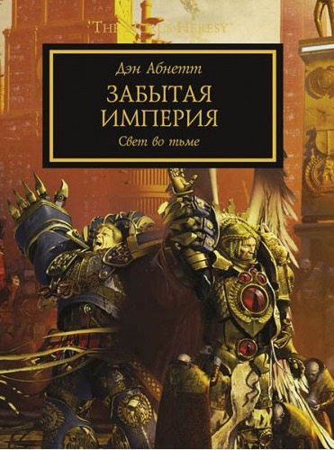 Постер книги Забытая Империя