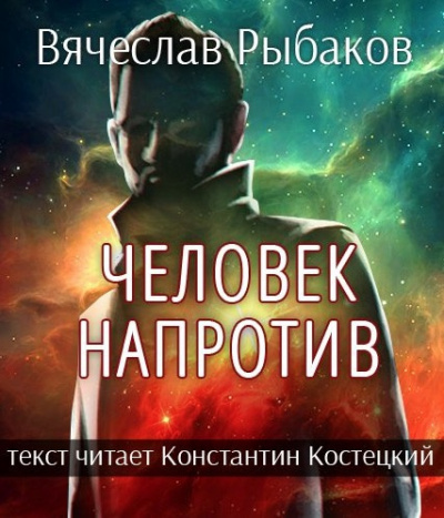 Постер книги Человек напротив