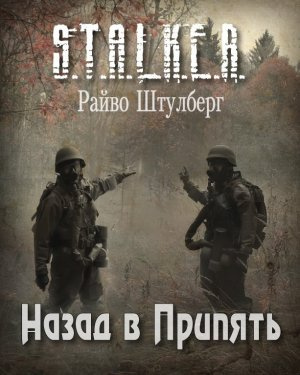 Постер книги Назад в Припять (S.T.A.L.K.E.R.)