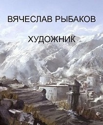 Постер книги Художник